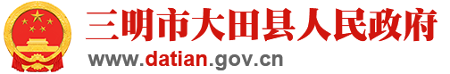 大田縣人民政府